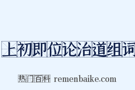 上初即位论治道组词是什么意思的图片